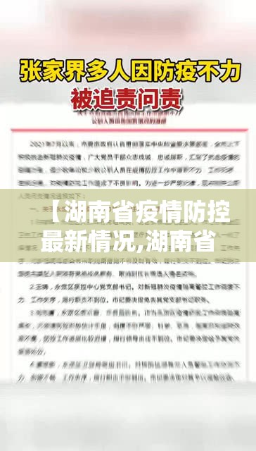 【湖南省疫情防控最新情况,湖南省疫情防控最新情况通报】