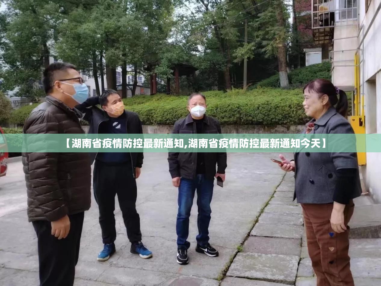 【湖南省疫情防控最新通知,湖南省疫情防控最新通知今天】