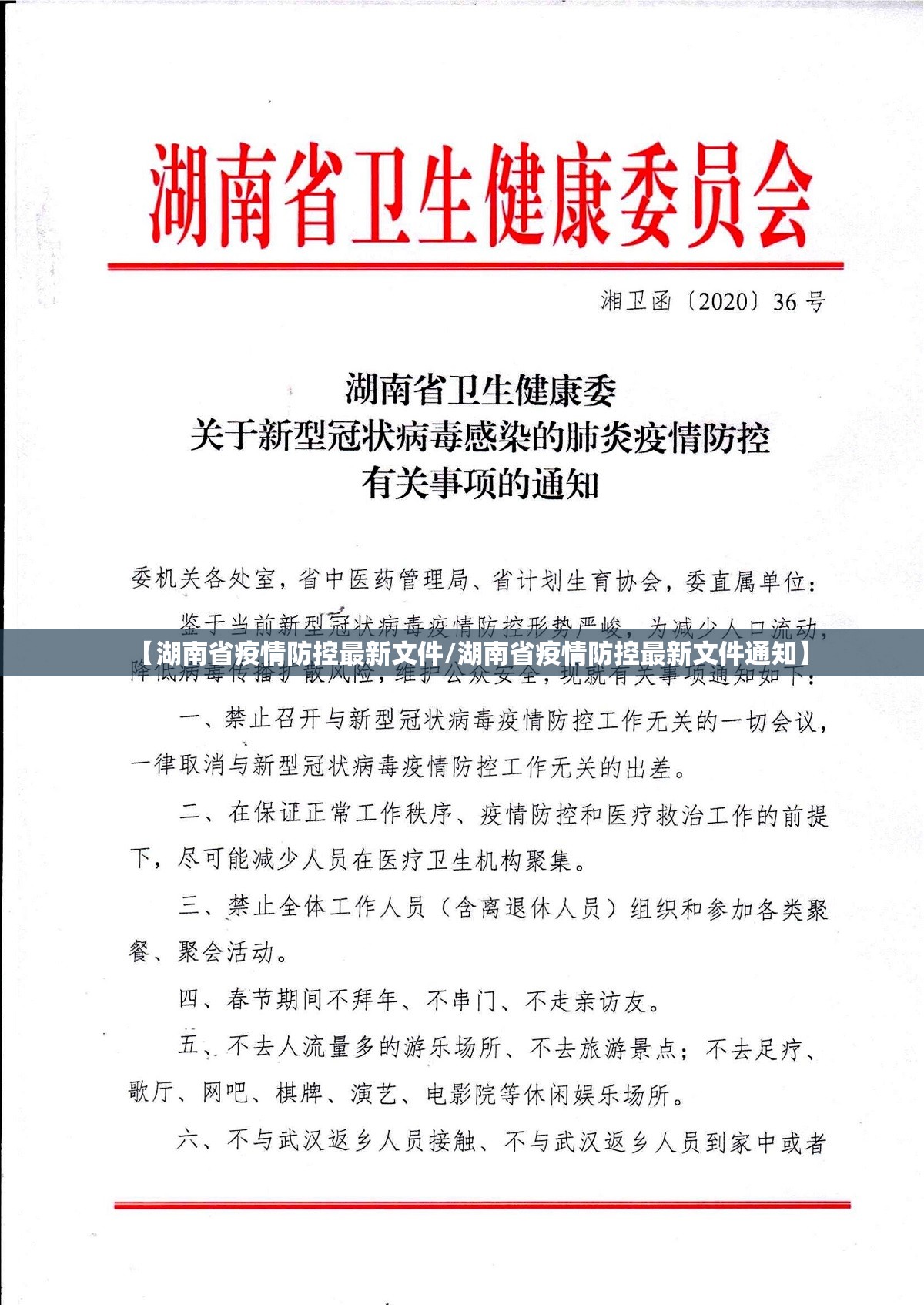 【湖南省疫情防控最新文件/湖南省疫情防控最新文件通知】