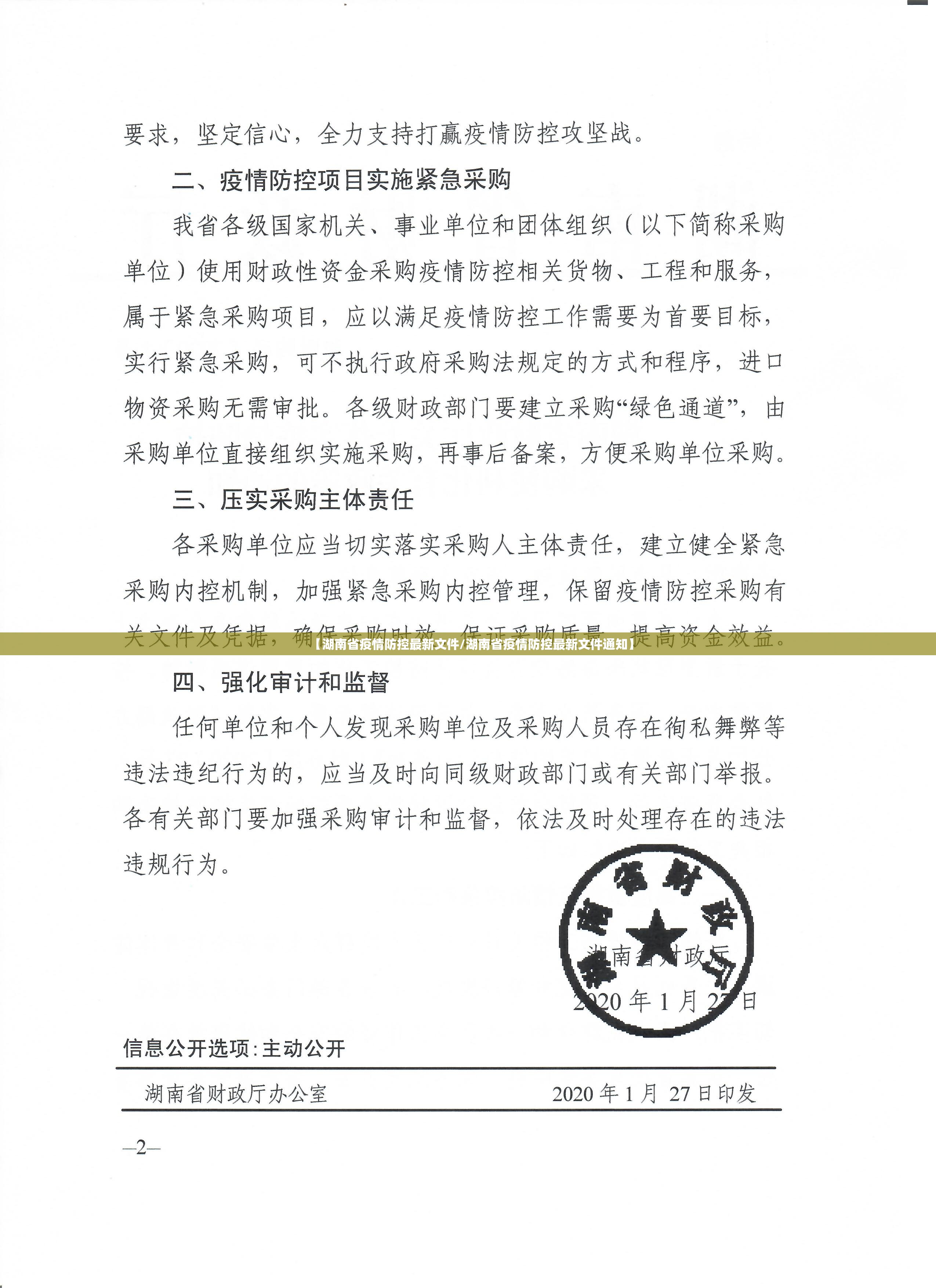 【湖南省疫情防控最新文件/湖南省疫情防控最新文件通知】