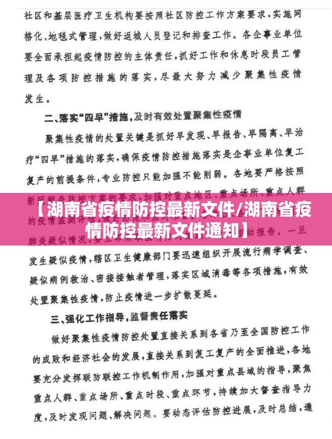 【湖南省疫情防控最新文件/湖南省疫情防控最新文件通知】