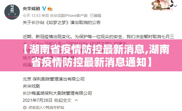 【湖南省疫情防控最新消息,湖南省疫情防控最新消息通知】