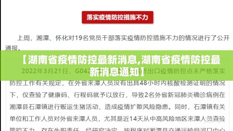 【湖南省疫情防控最新消息,湖南省疫情防控最新消息通知】