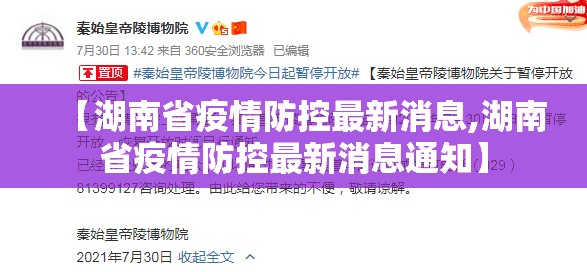 【湖南省疫情防控最新消息,湖南省疫情防控最新消息通知】