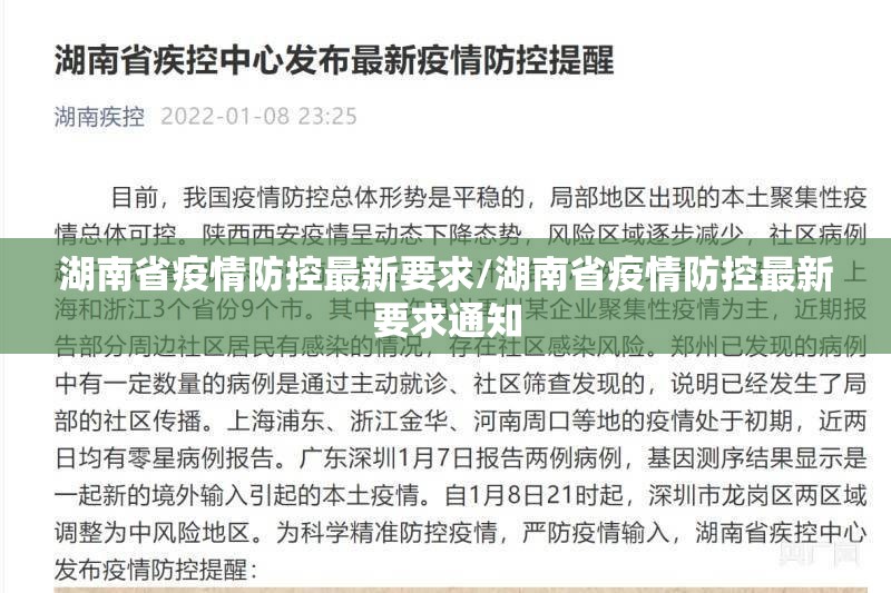 湖南省疫情防控最新要求/湖南省疫情防控最新要求通知