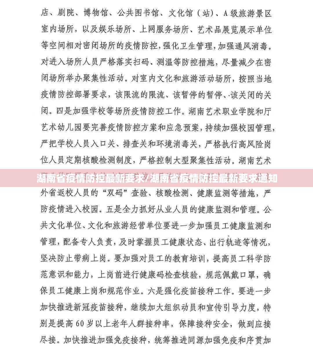 湖南省疫情防控最新要求/湖南省疫情防控最新要求通知