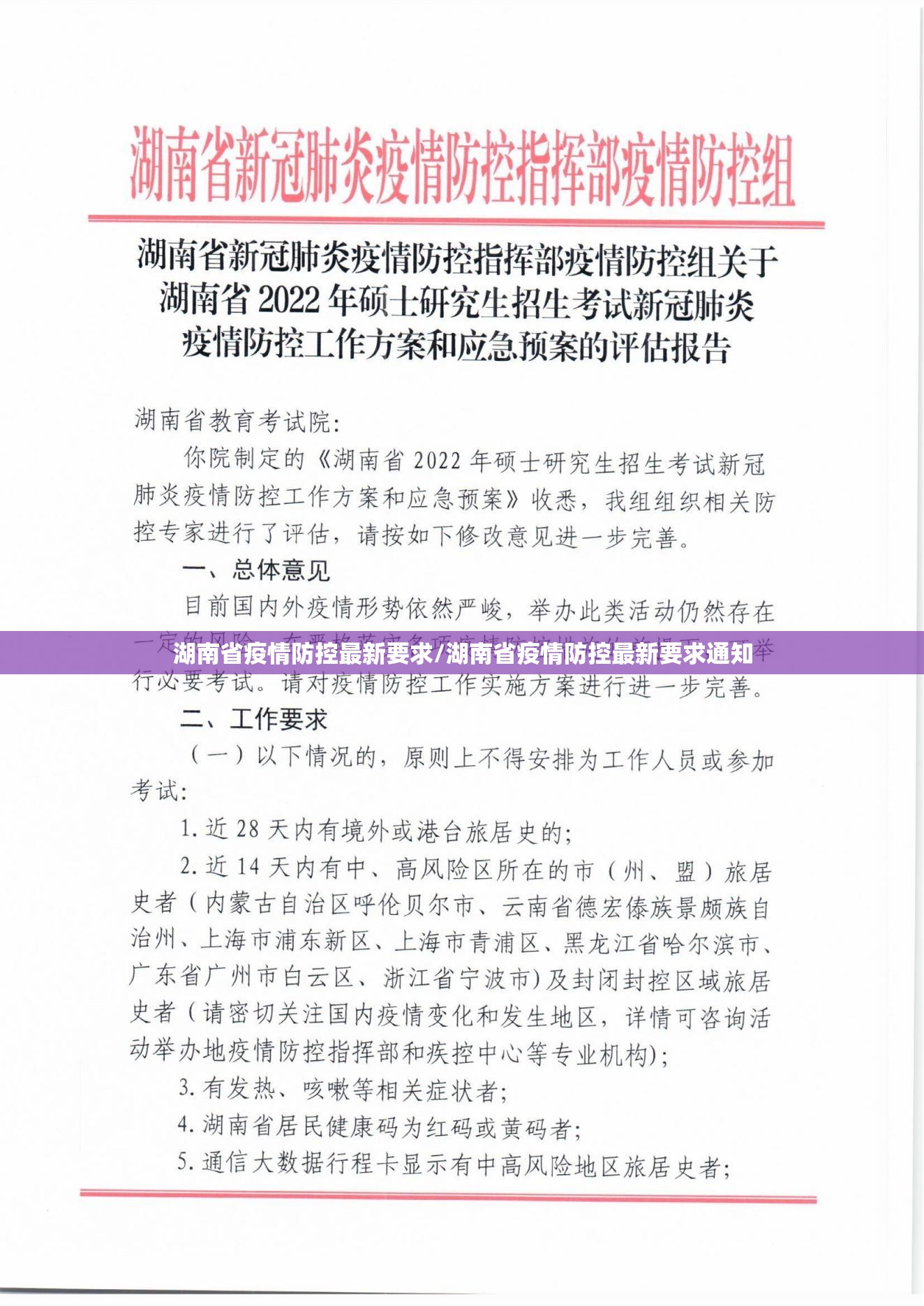 湖南省疫情防控最新要求/湖南省疫情防控最新要求通知