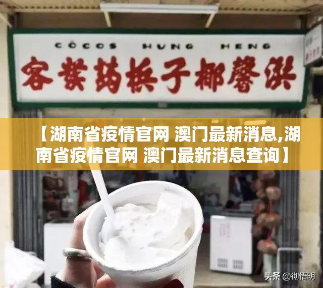【湖南省疫情官网 澳门最新消息,湖南省疫情官网 澳门最新消息查询】