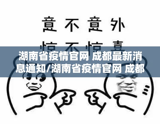 湖南省疫情官网 成都最新消息通知/湖南省疫情官网 成都最新消息