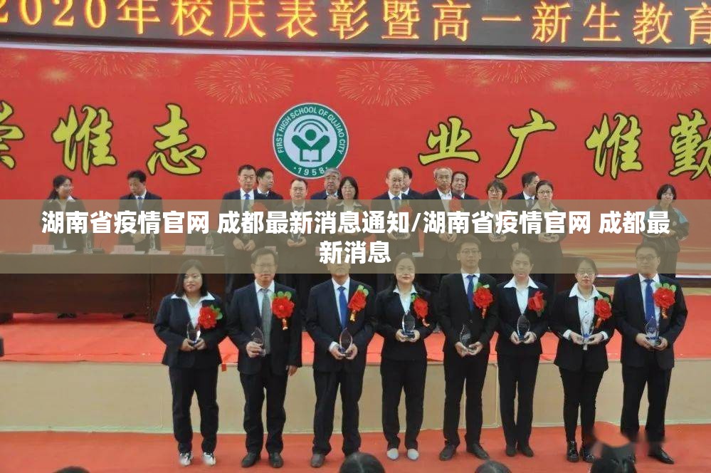 湖南省疫情官网 成都最新消息通知/湖南省疫情官网 成都最新消息