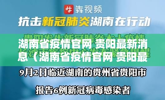 湖南省疫情官网 贵阳最新消息（湖南省疫情官网 贵阳最新消息通知）