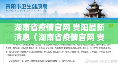 湖南省疫情官网 贵阳最新消息（湖南省疫情官网 贵阳最新消息通知）