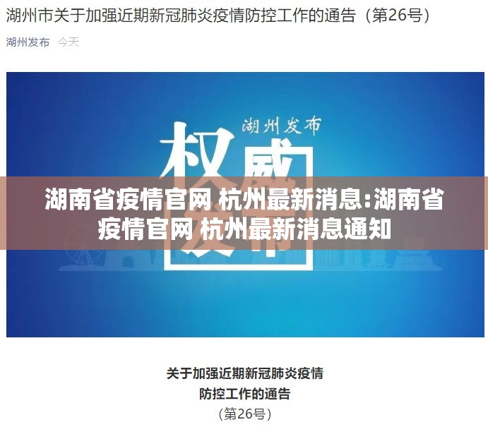 湖南省疫情官网 杭州最新消息:湖南省疫情官网 杭州最新消息通知