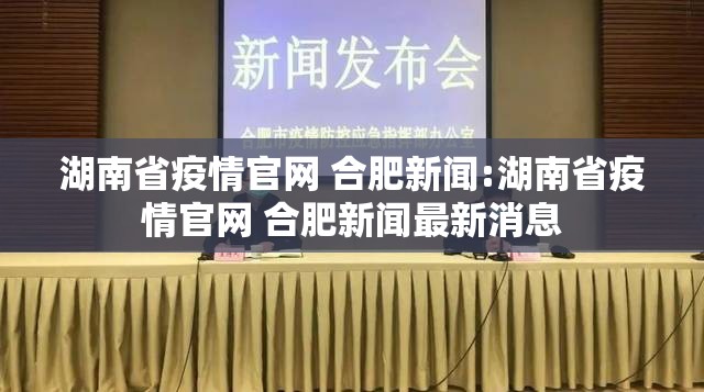 湖南省疫情官网 合肥新闻:湖南省疫情官网 合肥新闻最新消息