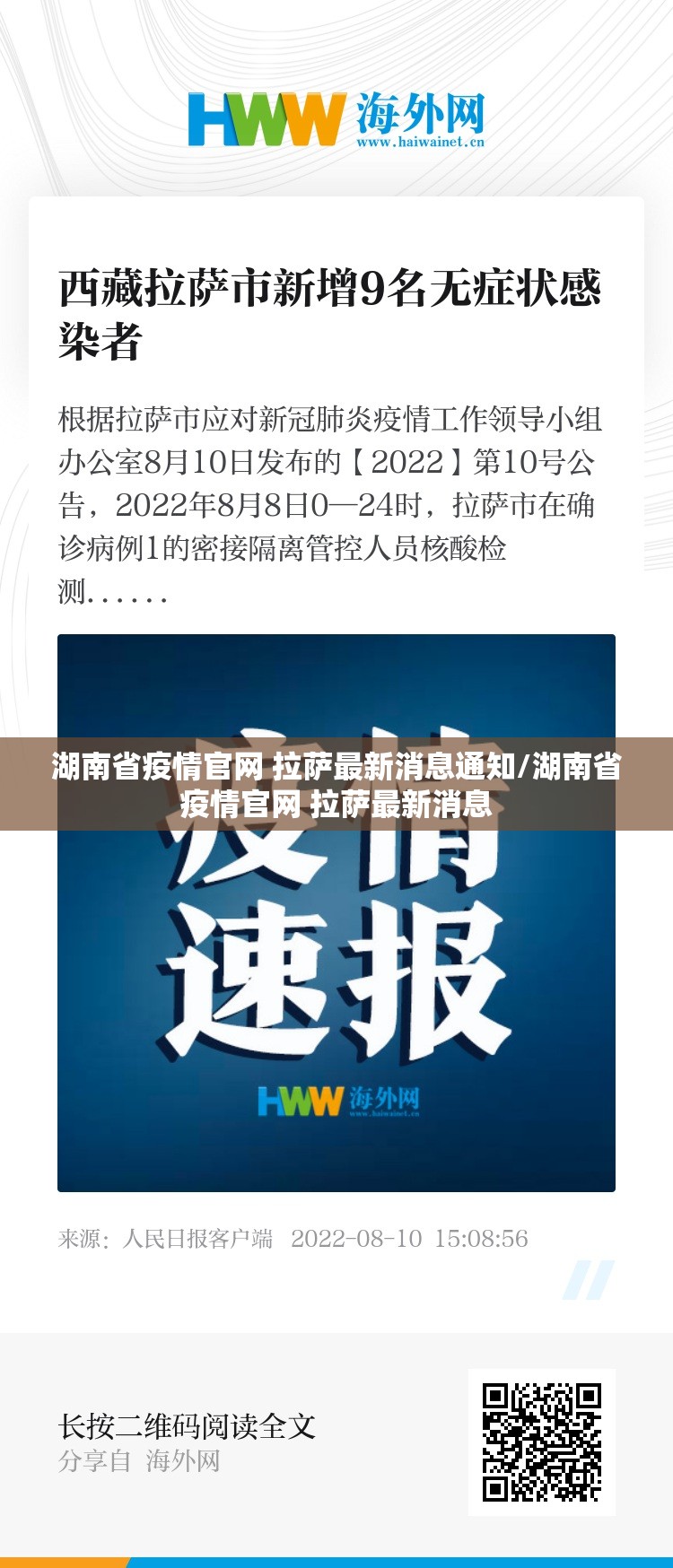 湖南省疫情官网 拉萨最新消息通知/湖南省疫情官网 拉萨最新消息