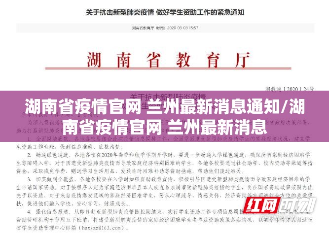湖南省疫情官网 兰州最新消息通知/湖南省疫情官网 兰州最新消息