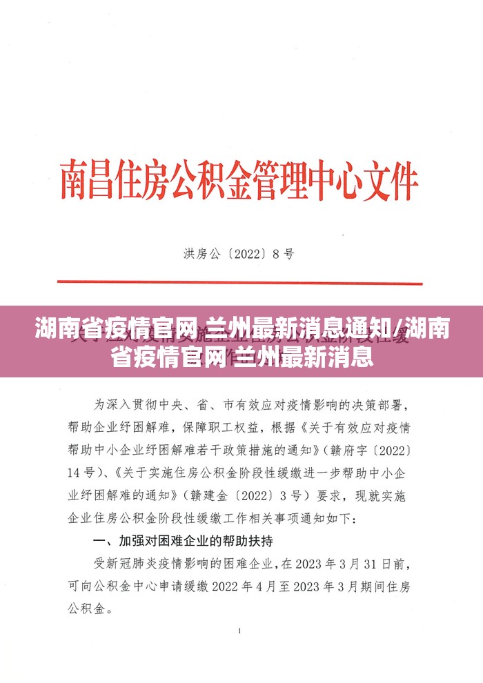 湖南省疫情官网 兰州最新消息通知/湖南省疫情官网 兰州最新消息