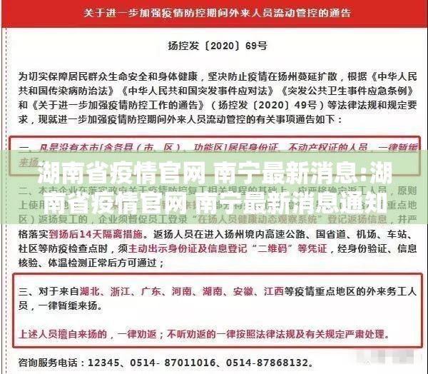 湖南省疫情官网 南宁最新消息:湖南省疫情官网 南宁最新消息通知