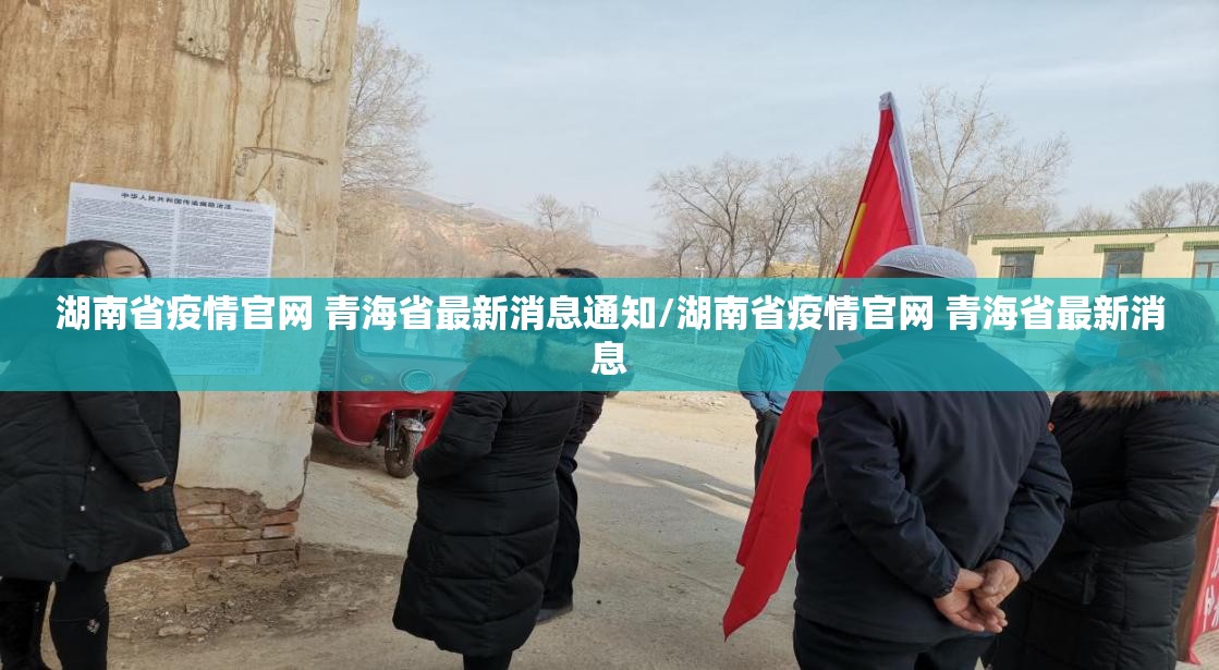 湖南省疫情官网 青海省最新消息通知/湖南省疫情官网 青海省最新消息