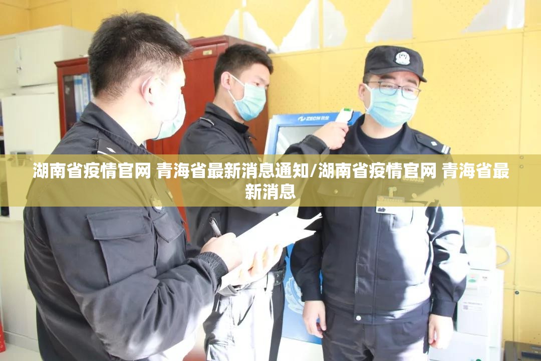 湖南省疫情官网 青海省最新消息通知/湖南省疫情官网 青海省最新消息