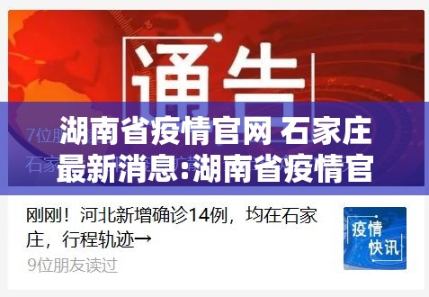 湖南省疫情官网 石家庄最新消息:湖南省疫情官网 石家庄最新消息今天