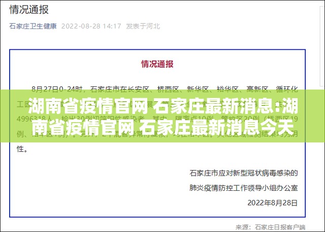 湖南省疫情官网 石家庄最新消息:湖南省疫情官网 石家庄最新消息今天