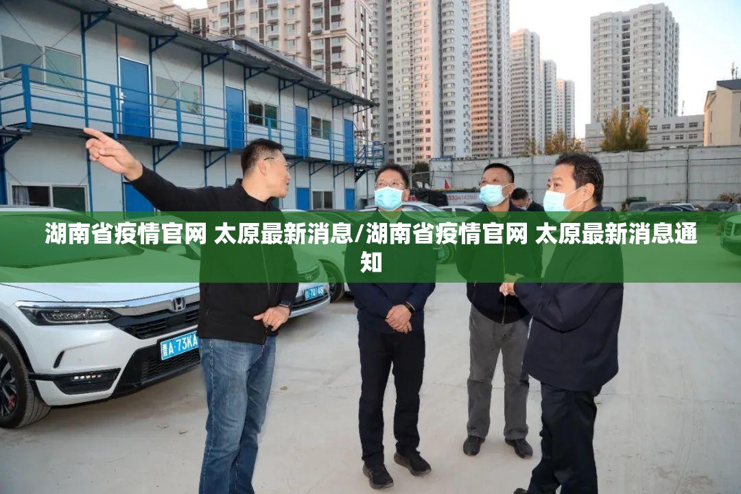 湖南省疫情官网 太原最新消息/湖南省疫情官网 太原最新消息通知