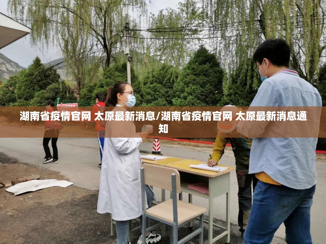湖南省疫情官网 太原最新消息/湖南省疫情官网 太原最新消息通知