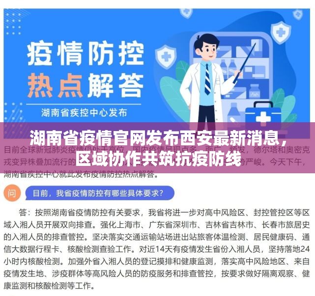 湖南省疫情官网发布西安最新消息，区域协作共筑抗疫防线