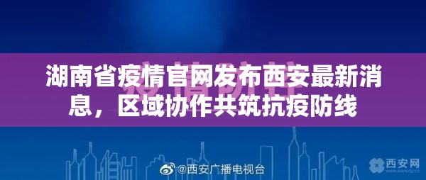 湖南省疫情官网发布西安最新消息，区域协作共筑抗疫防线