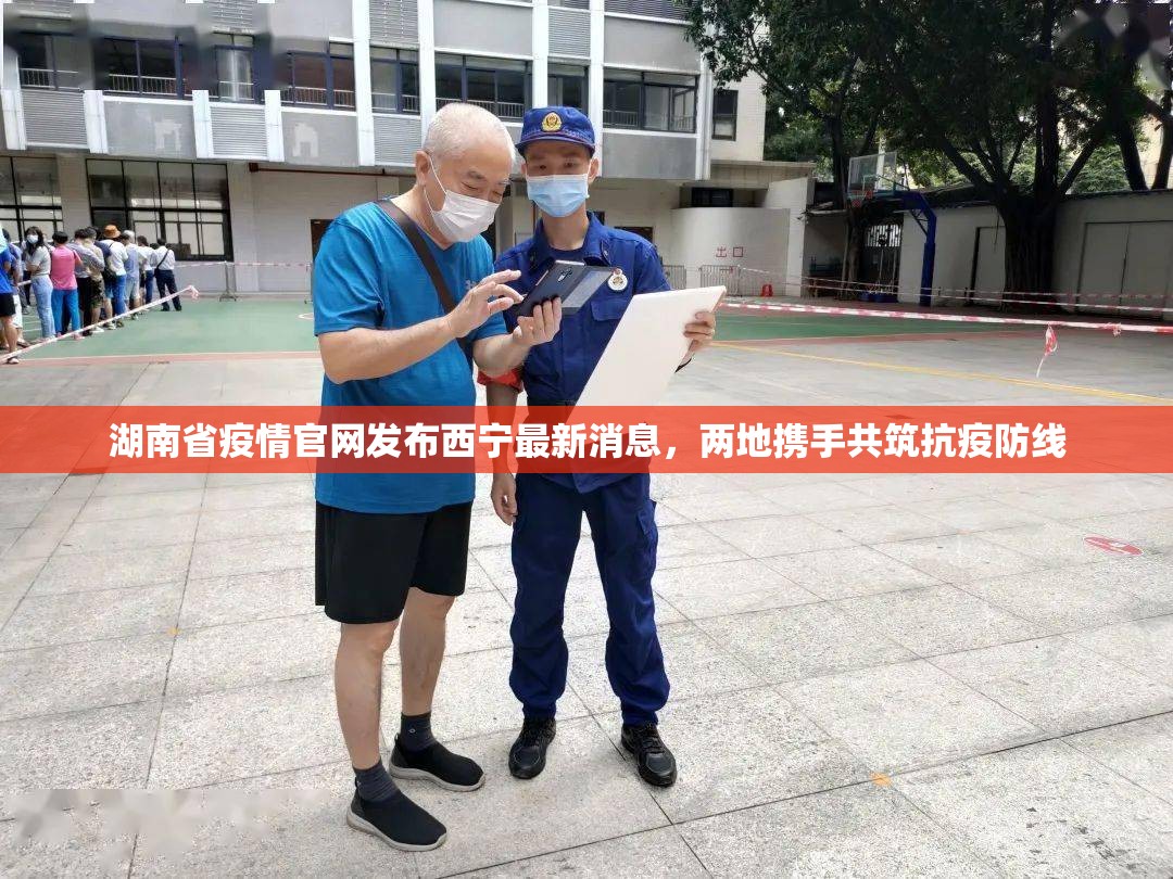 湖南省疫情官网发布西宁最新消息，两地携手共筑抗疫防线