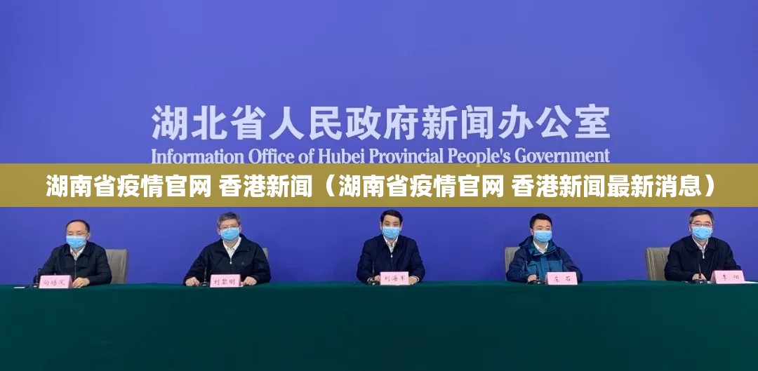 湖南省疫情官网 香港新闻（湖南省疫情官网 香港新闻最新消息）