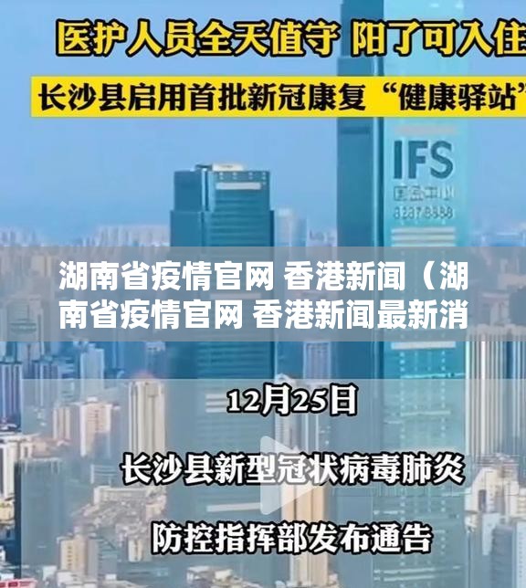 湖南省疫情官网 香港新闻（湖南省疫情官网 香港新闻最新消息）