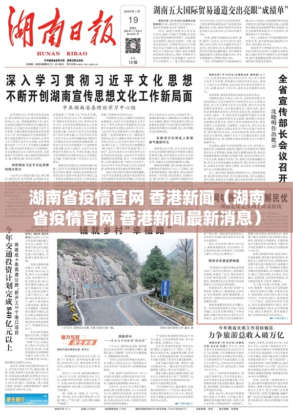 湖南省疫情官网 香港新闻（湖南省疫情官网 香港新闻最新消息）