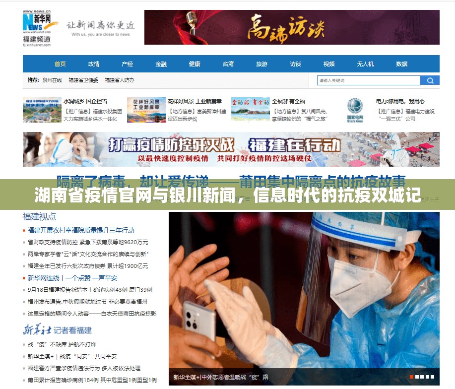 湖南省疫情官网与银川新闻，信息时代的抗疫双城记