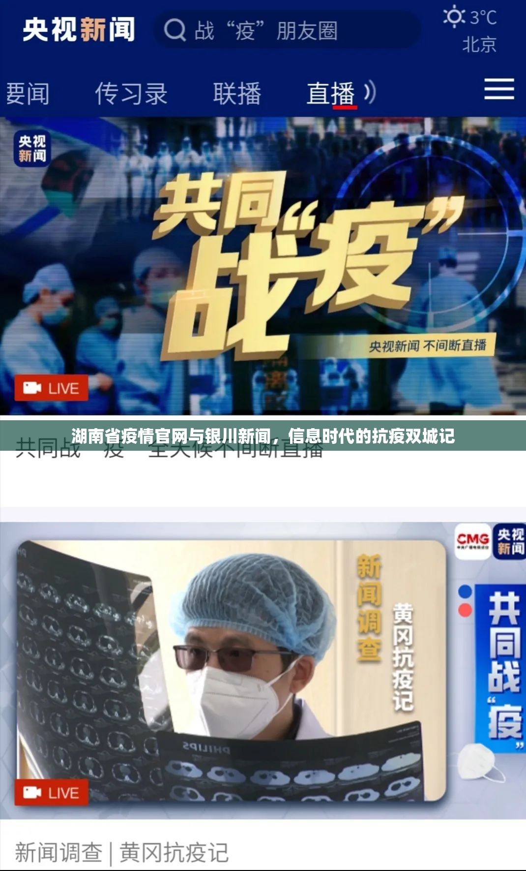 湖南省疫情官网与银川新闻，信息时代的抗疫双城记