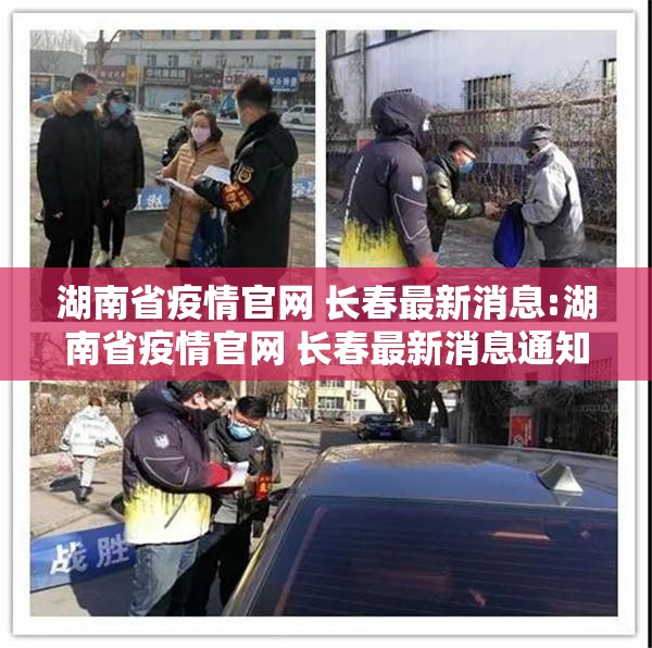 湖南省疫情官网 长春最新消息:湖南省疫情官网 长春最新消息通知