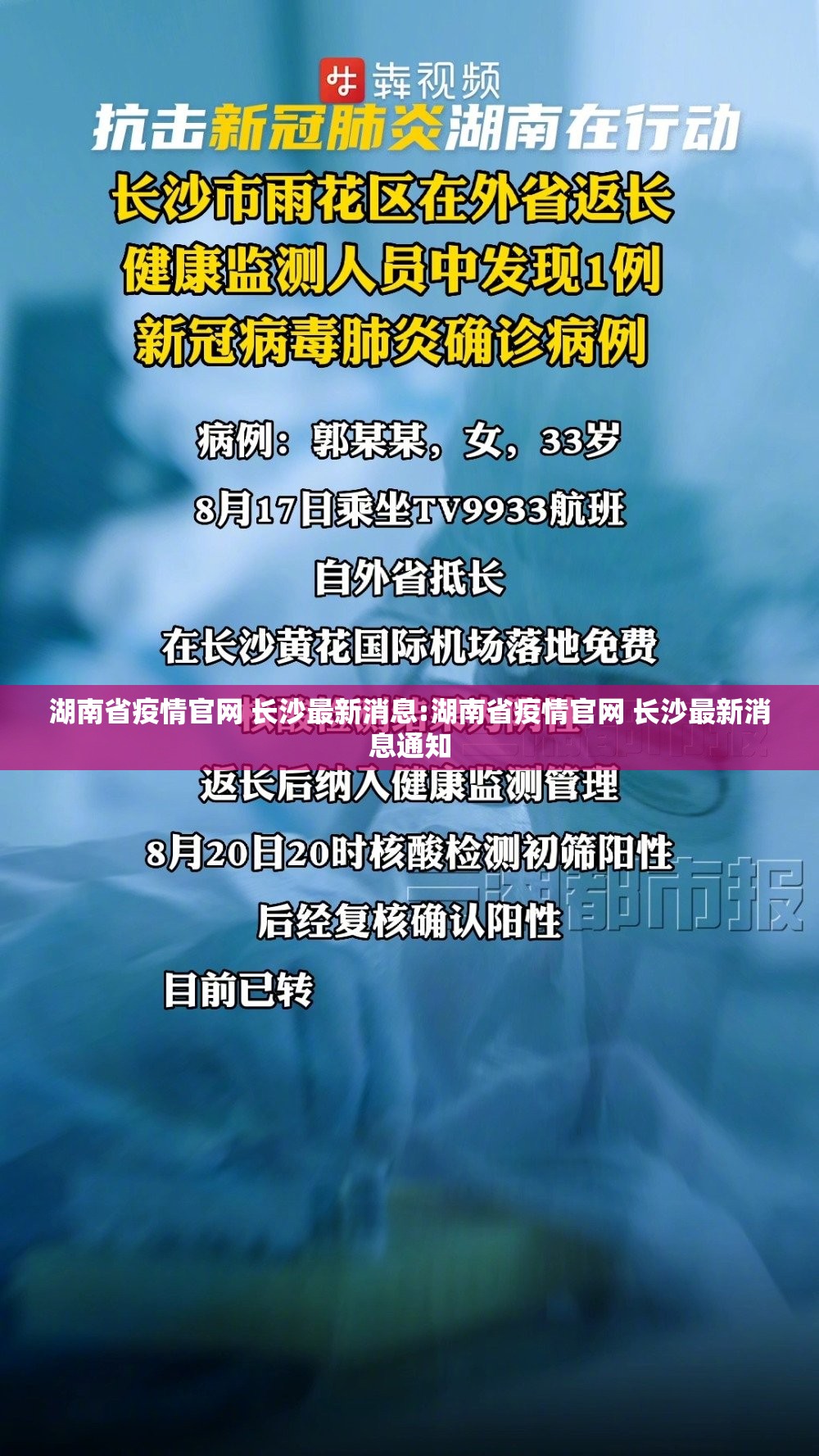 湖南省疫情官网 长沙最新消息:湖南省疫情官网 长沙最新消息通知