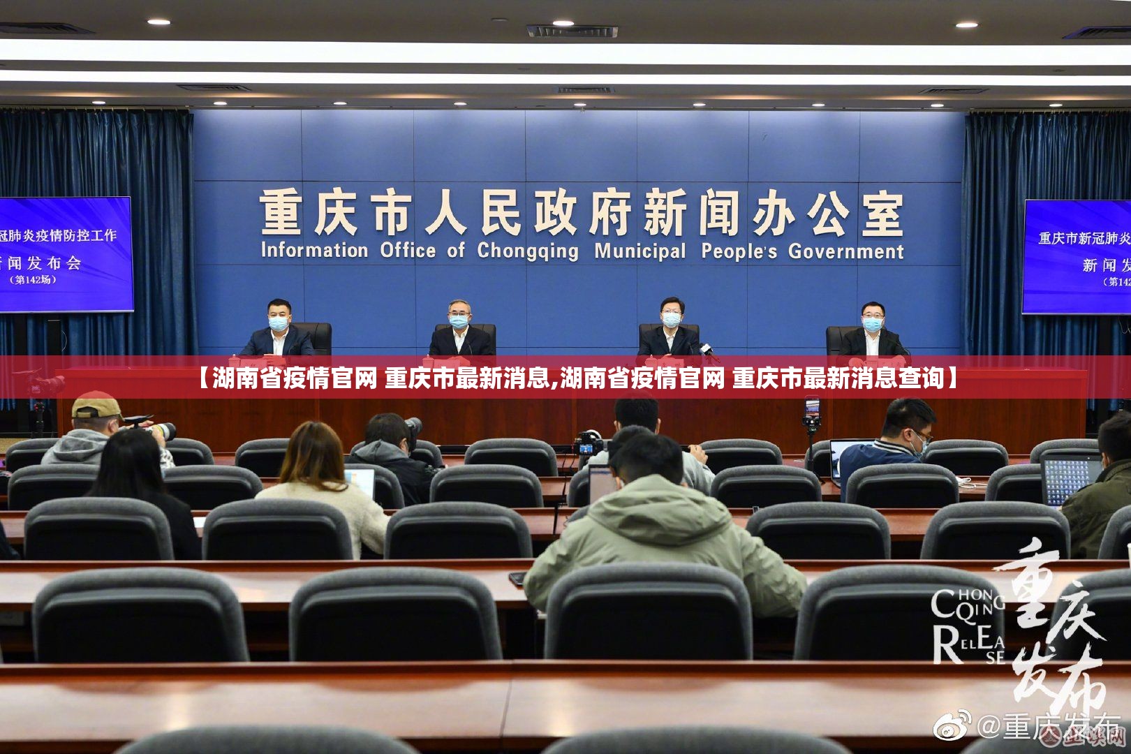 【湖南省疫情官网 重庆市最新消息,湖南省疫情官网 重庆市最新消息查询】