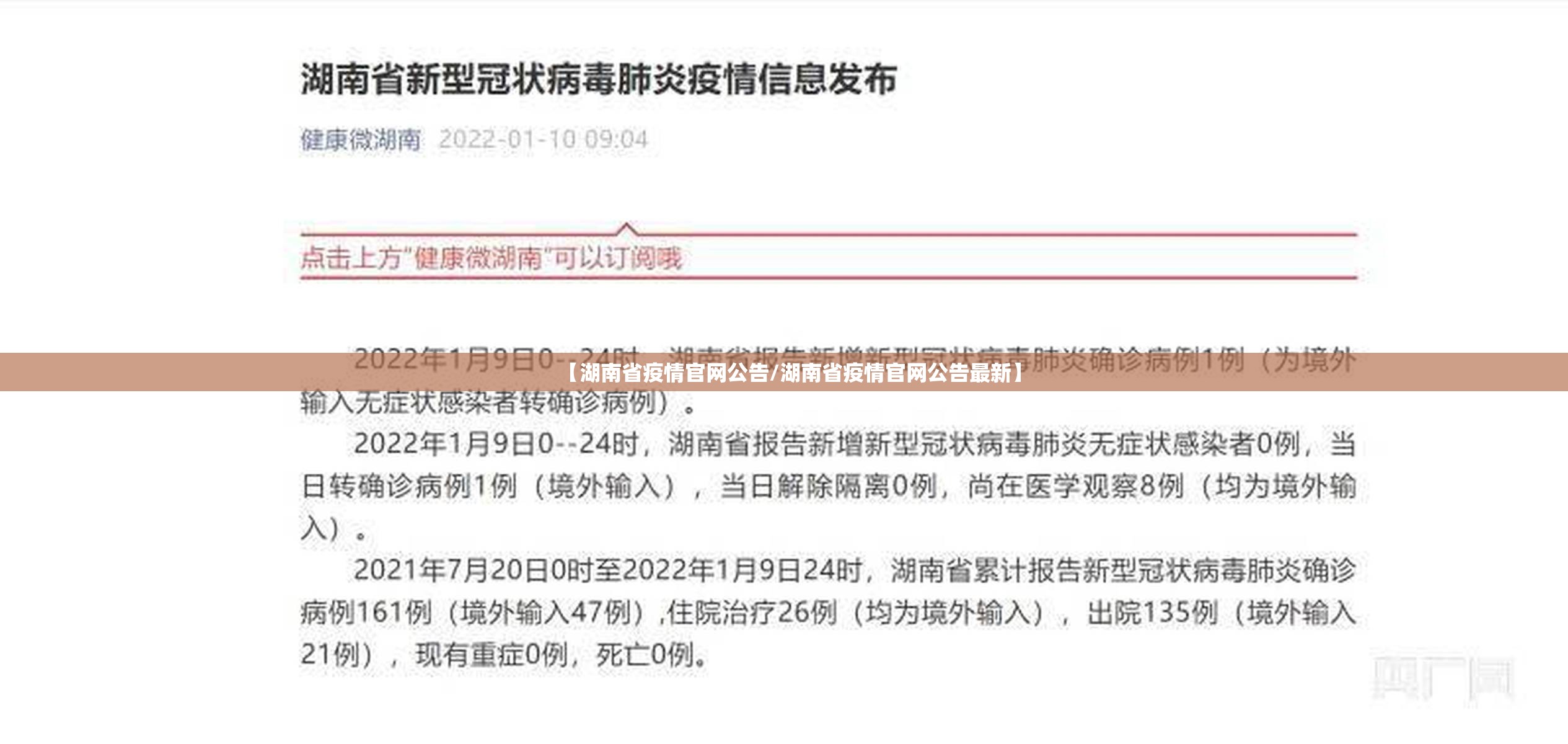 【湖南省疫情官网公告/湖南省疫情官网公告最新】