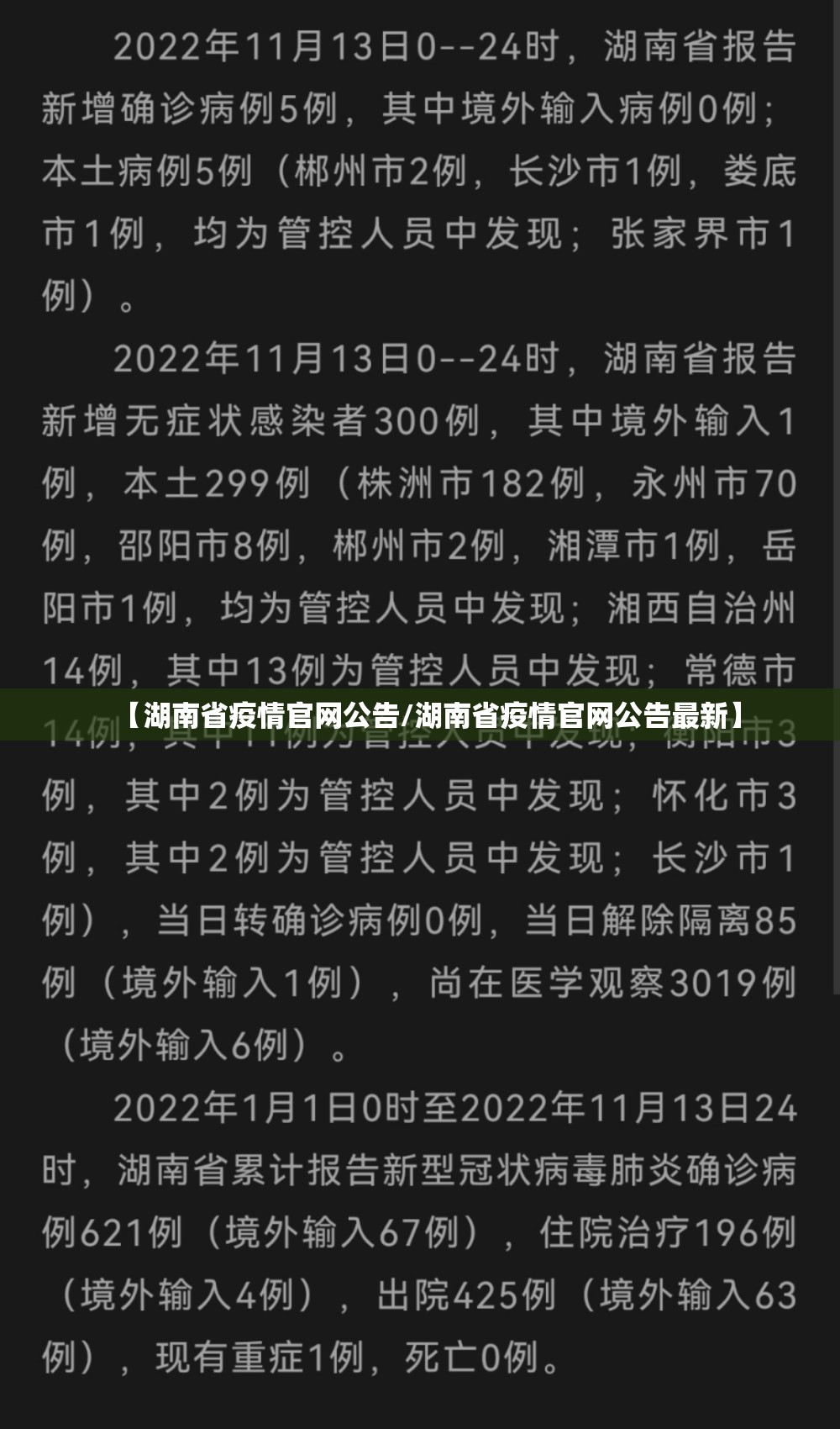 【湖南省疫情官网公告/湖南省疫情官网公告最新】