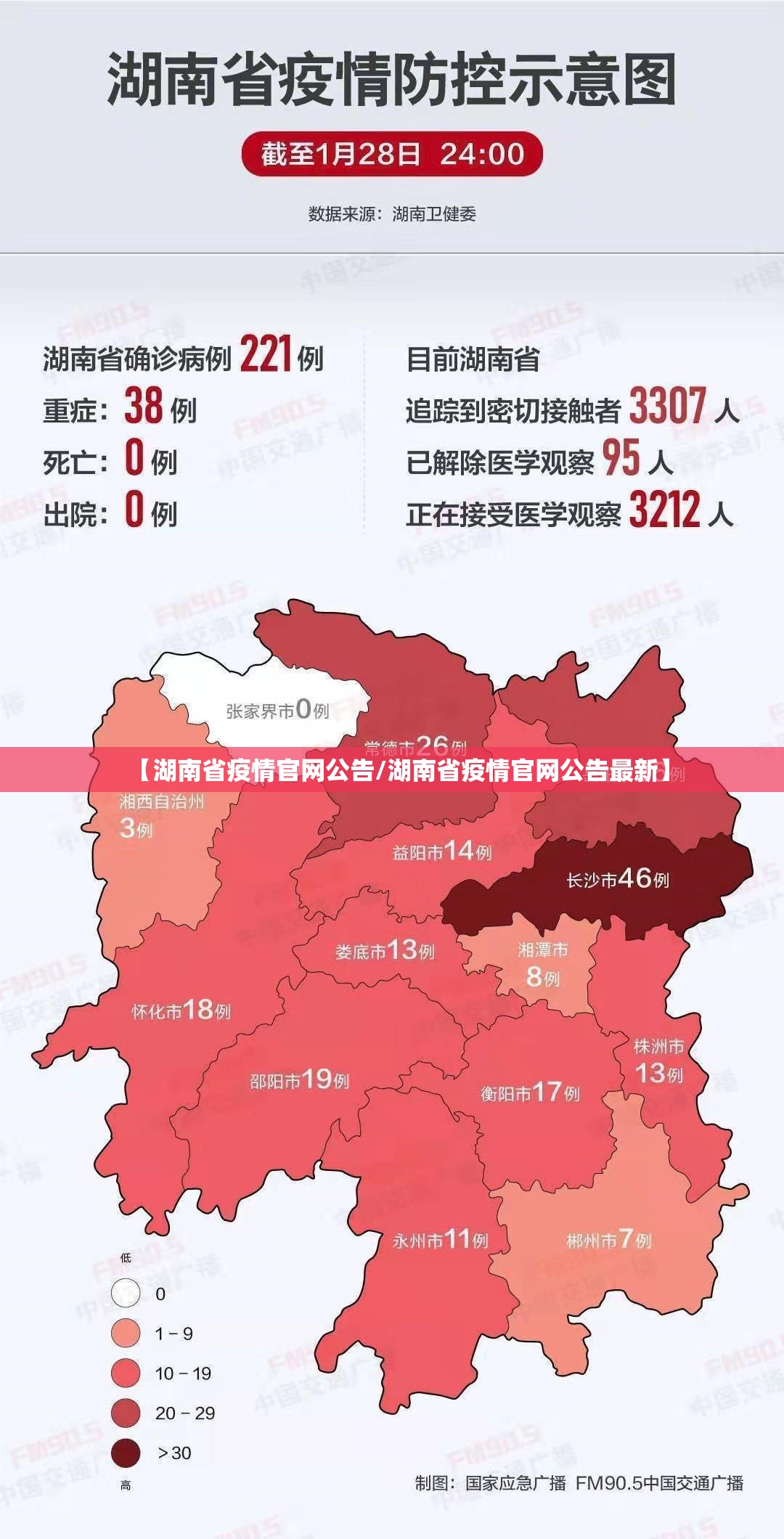 【湖南省疫情官网公告/湖南省疫情官网公告最新】
