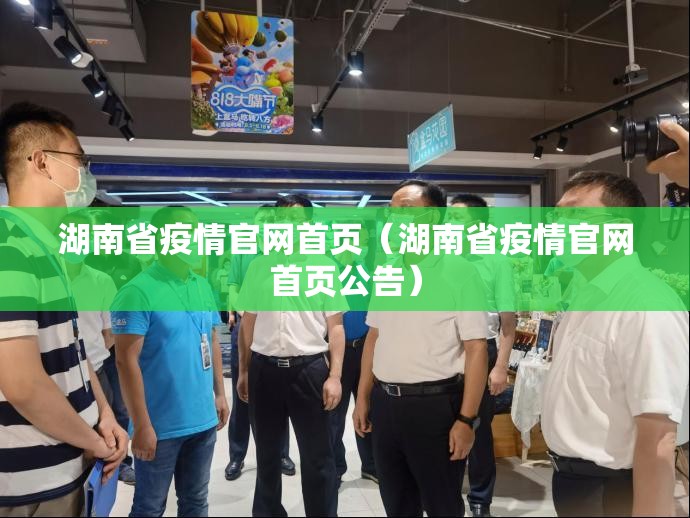 湖南省疫情官网首页（湖南省疫情官网首页公告）