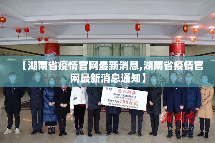 【湖南省疫情官网最新消息,湖南省疫情官网最新消息通知】