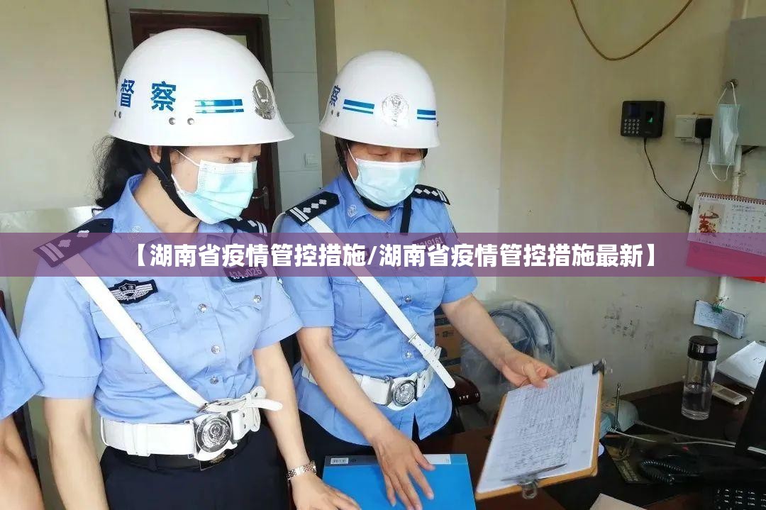 【湖南省疫情管控措施/湖南省疫情管控措施最新】