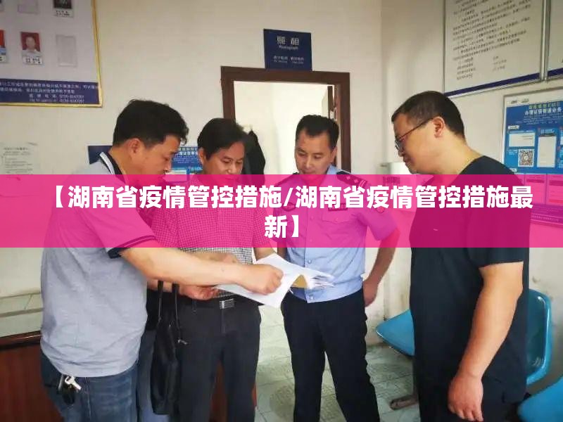 【湖南省疫情管控措施/湖南省疫情管控措施最新】