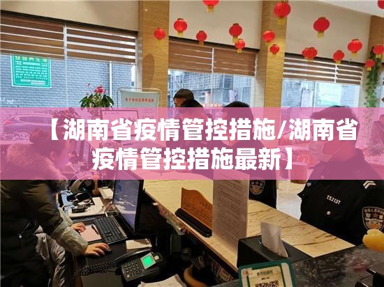 【湖南省疫情管控措施/湖南省疫情管控措施最新】