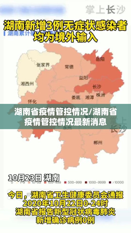 湖南省疫情管控情况/湖南省疫情管控情况最新消息