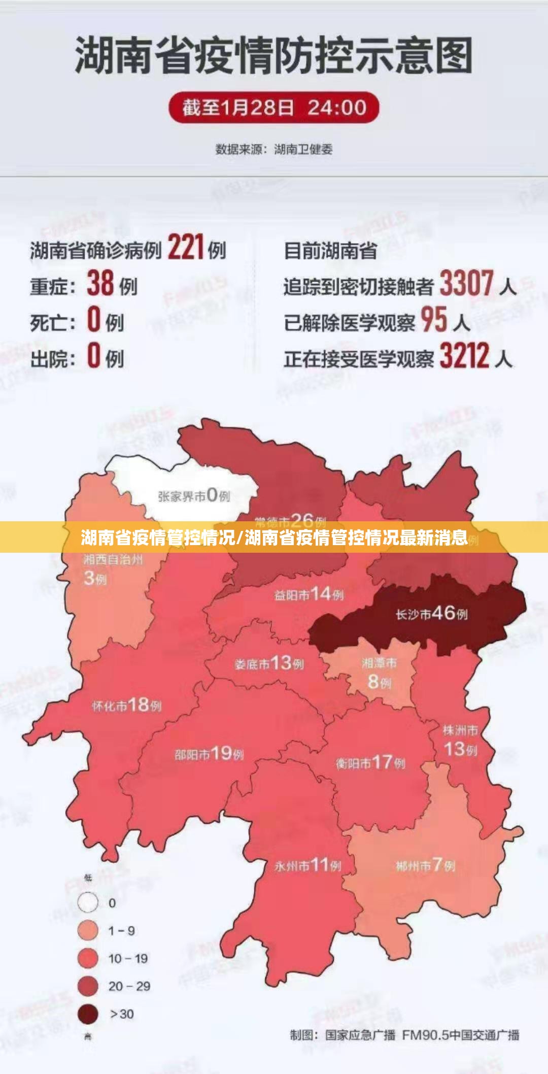 湖南省疫情管控情况/湖南省疫情管控情况最新消息