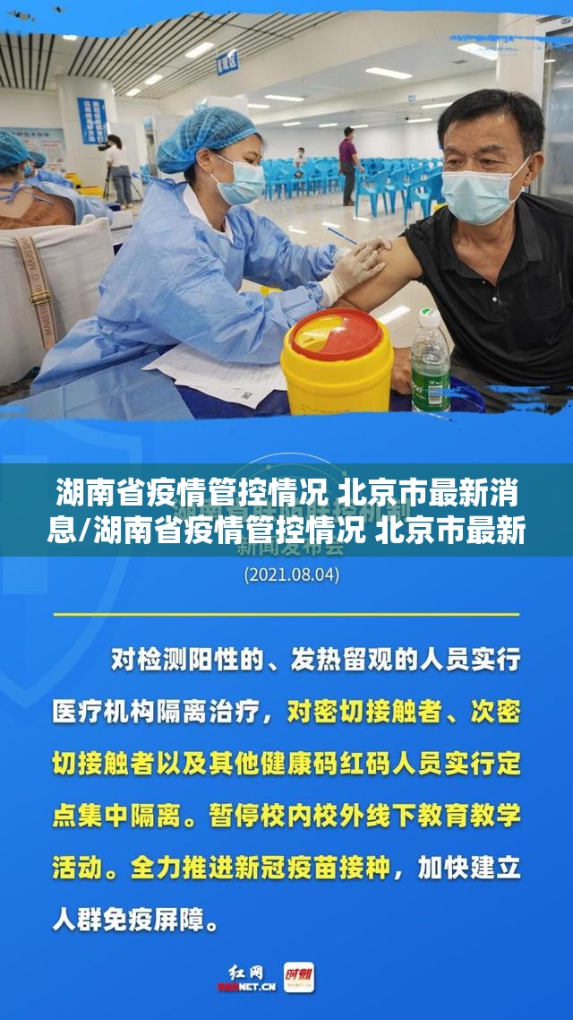 湖南省疫情管控情况 北京市最新消息/湖南省疫情管控情况 北京市最新